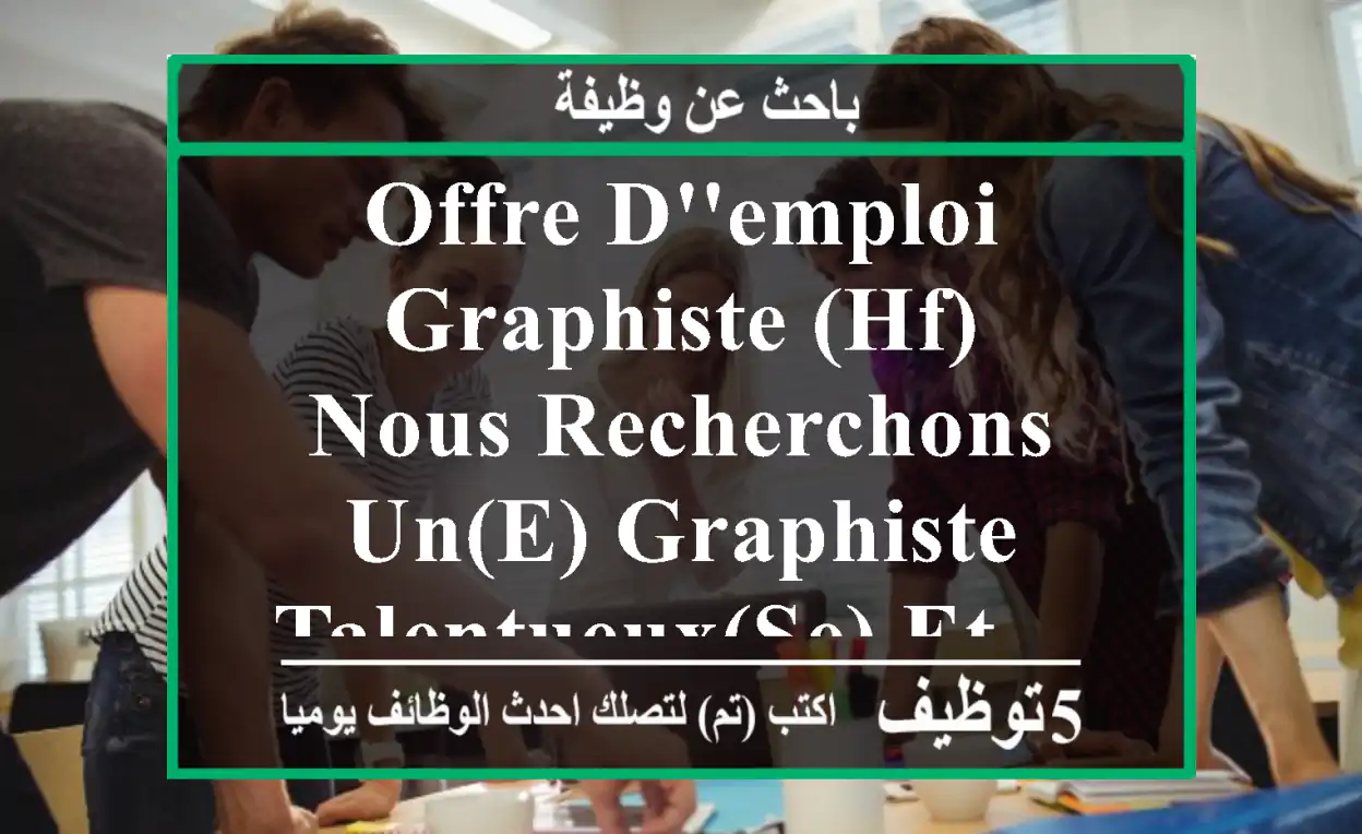 offre d'emploi graphiste (hf) nous recherchons un(e) graphiste talentueux(se) et ...