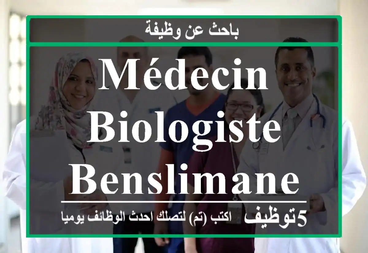 Médecin Biologiste - Benslimane