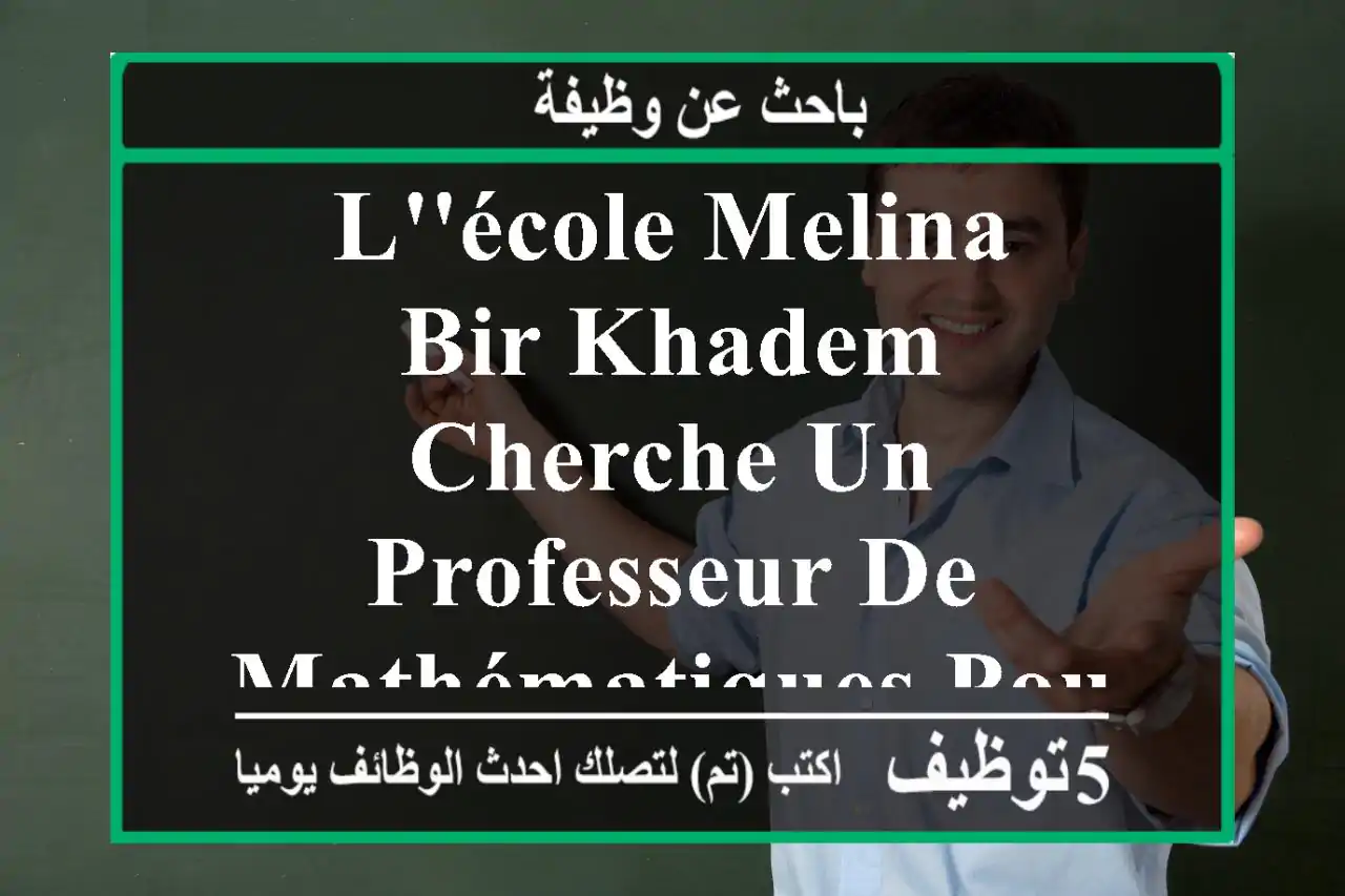 l'école melina - bir khadem cherche un professeur de mathématiques pour le lycée dans les ...