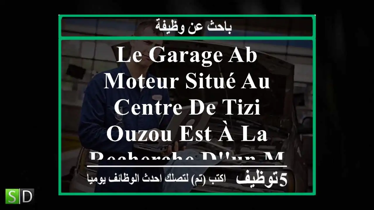 le garage ab moteur situé au centre de tizi ouzou est à la recherche d'un mécanicien qualifié