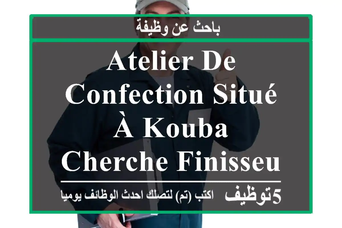 atelier de confection situé à kouba cherche finisseuse, surjeteuse salaire très ...