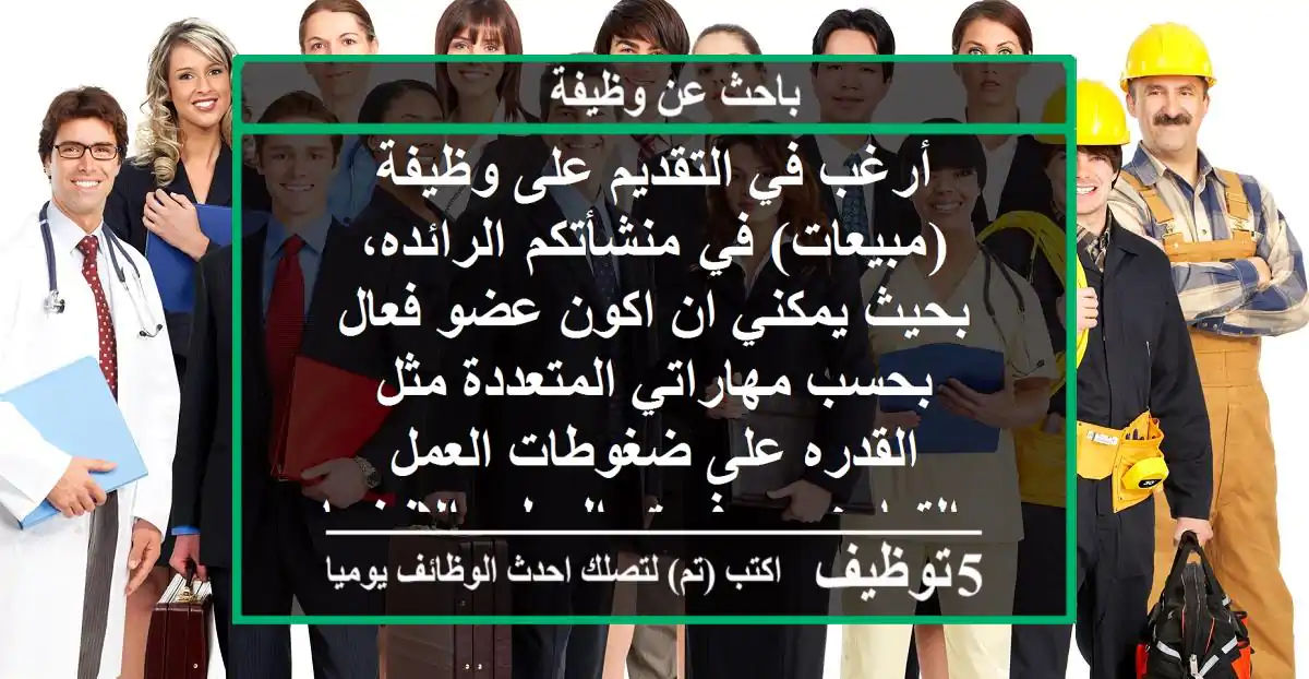 أرغب في التقديم على وظيفة (مبيعات) في منشأتكم الرائده، بحيث يمكني ان اكون عضو فعال بحسب مهاراتي المتعددة مثل القدره على ضغوطات العمل والتعاون مع فريق العمل والانضباط في الوقت وخدمت العملاء