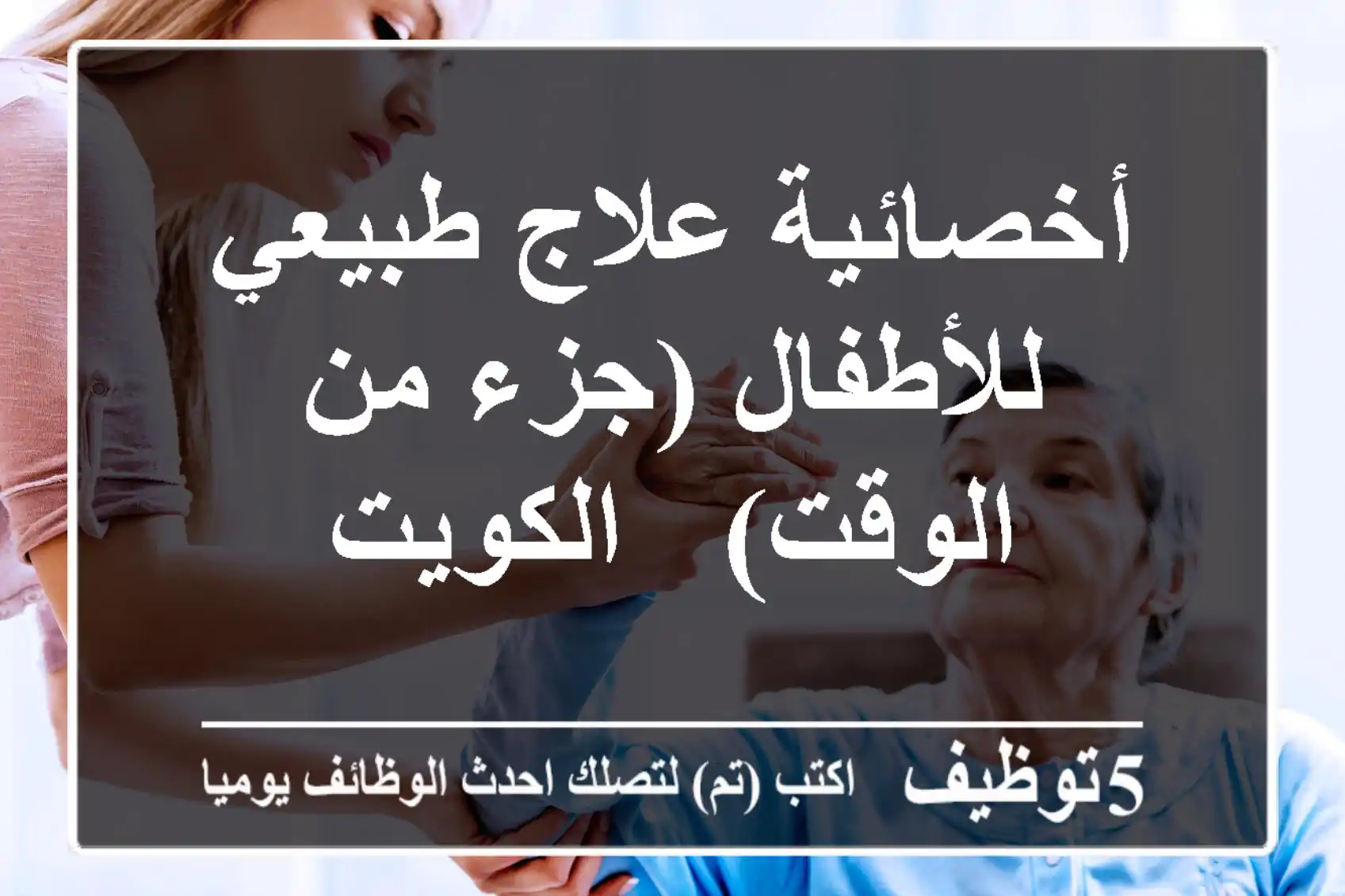 أخصائية علاج طبيعي للأطفال (جزء من الوقت) - الكويت
