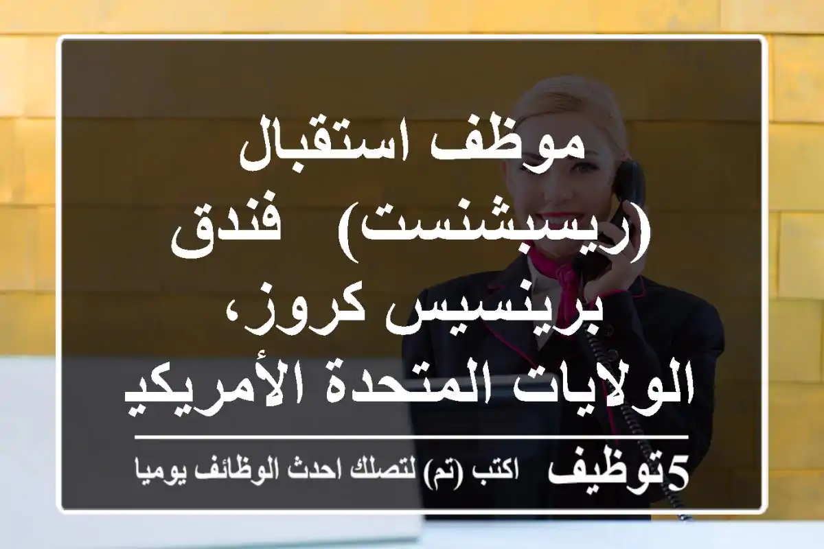 موظف استقبال (ريسبشنست) - فندق برينسيس كروز، الولايات المتحدة الأمريكية