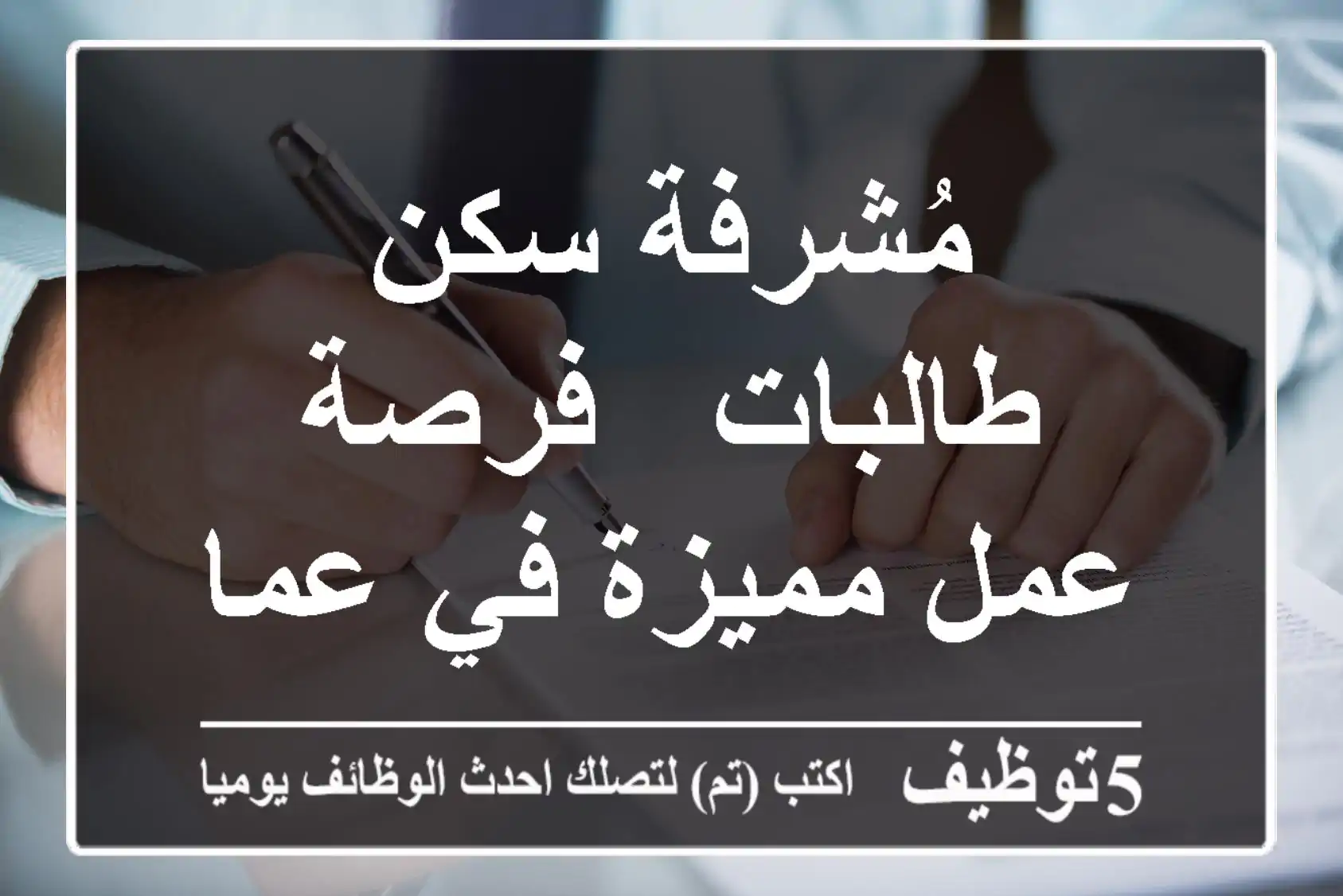 مُشرفة سكن طالبات - فرصة عمل مميزة في عمان!