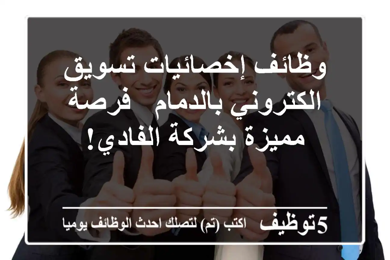 وظائف إخصائيات تسويق الكتروني بالدمام - فرصة مميزة بشركة الفادي!