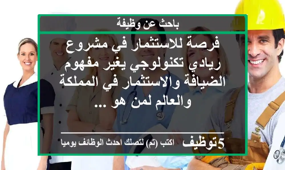 فرصة للاستثمار في مشروع ريادي تكنولوجي يغير مفهوم الضيافة والاستثمار في المملكة والعالم لمن هو ...