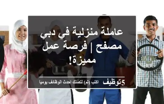 عاملة منزلية في دبي - مصفح | فرصة عمل مميزة!