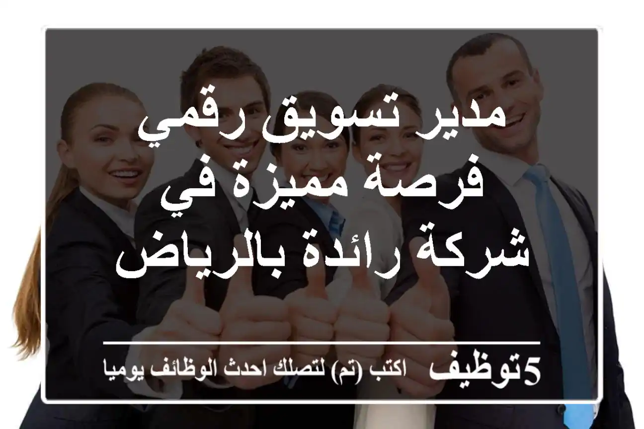 مدير تسويق رقمي - فرصة مميزة في شركة رائدة بالرياض