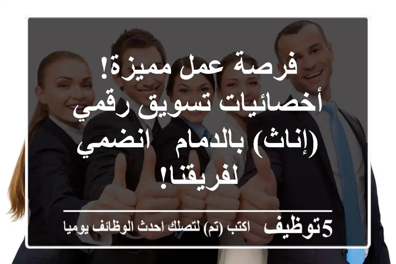 فرصة عمل مميزة! أخصائيات تسويق رقمي (إناث) بالدمام - انضمي لفريقنا!