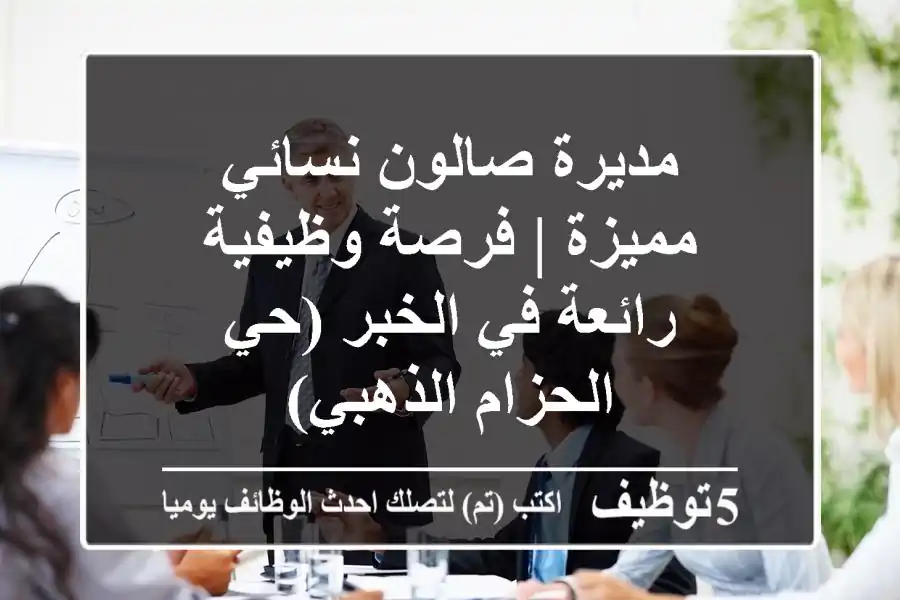 مديرة صالون نسائي مميزة | فرصة وظيفية رائعة في الخبر (حي الحزام الذهبي)