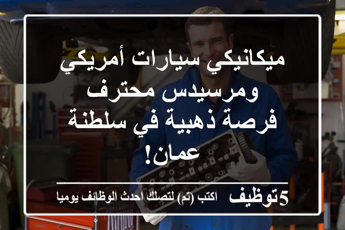 ميكانيكي سيارات أمريكي ومرسيدس محترف - فرصة ذهبية في سلطنة عمان!