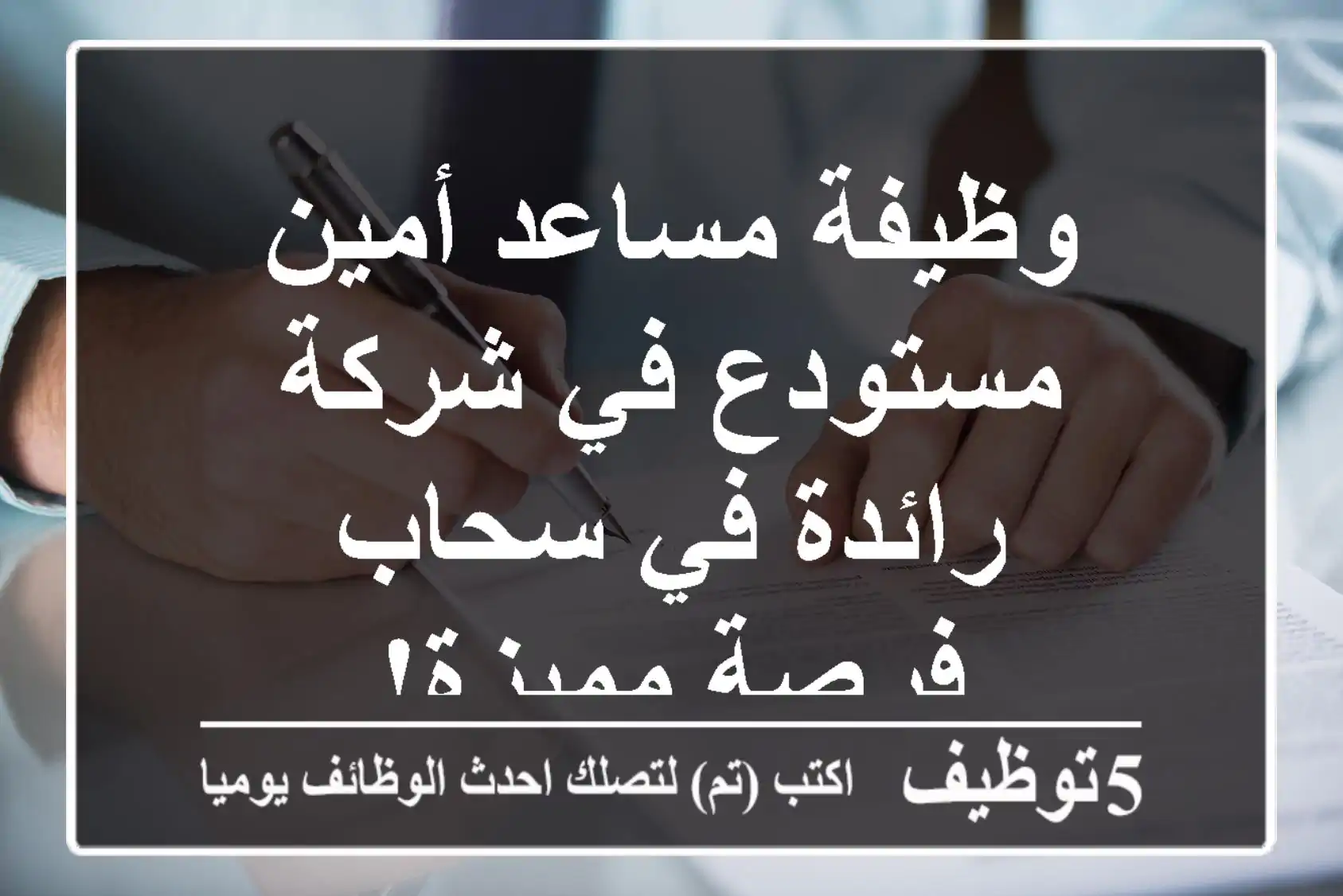 وظيفة مساعد أمين مستودع في شركة رائدة في سحاب - فرصة مميزة!