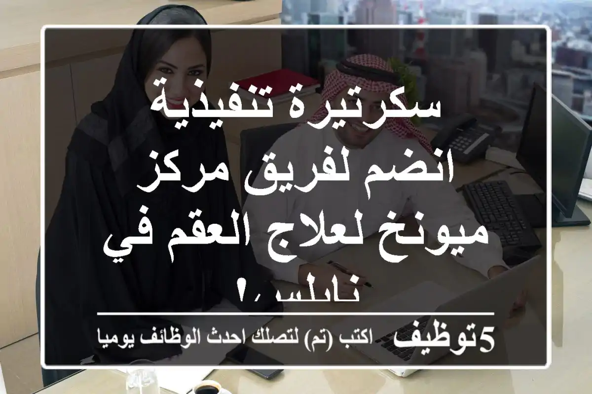 سكرتيرة تنفيذية - انضم لفريق مركز ميونخ لعلاج العقم في نابلس!