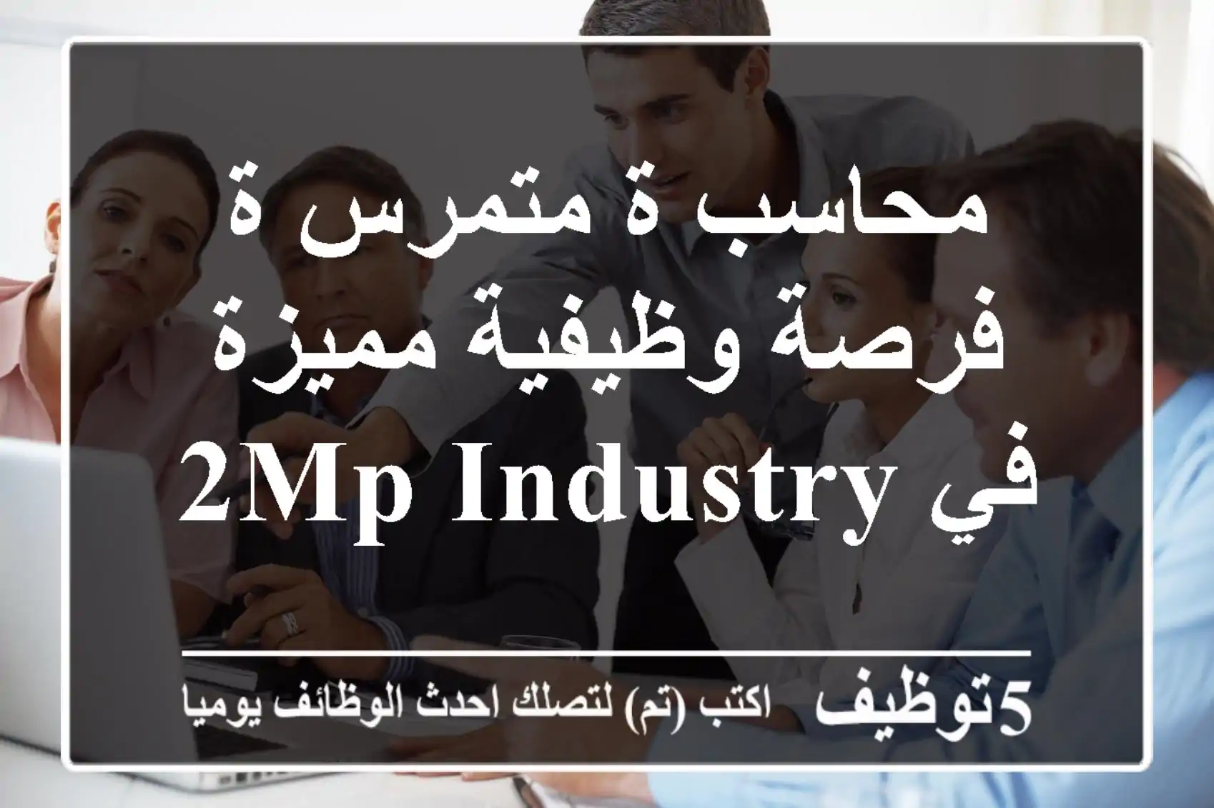 محاسب/ة متمرس/ة - فرصة وظيفية مميزة في 2MP INDUSTRY