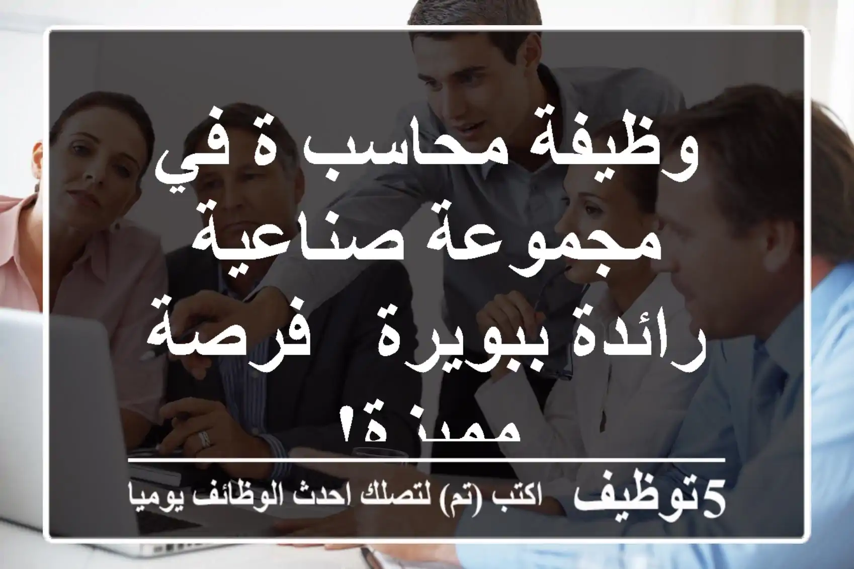 وظيفة محاسب/ة في مجموعة صناعية رائدة ببويرة - فرصة مميزة!