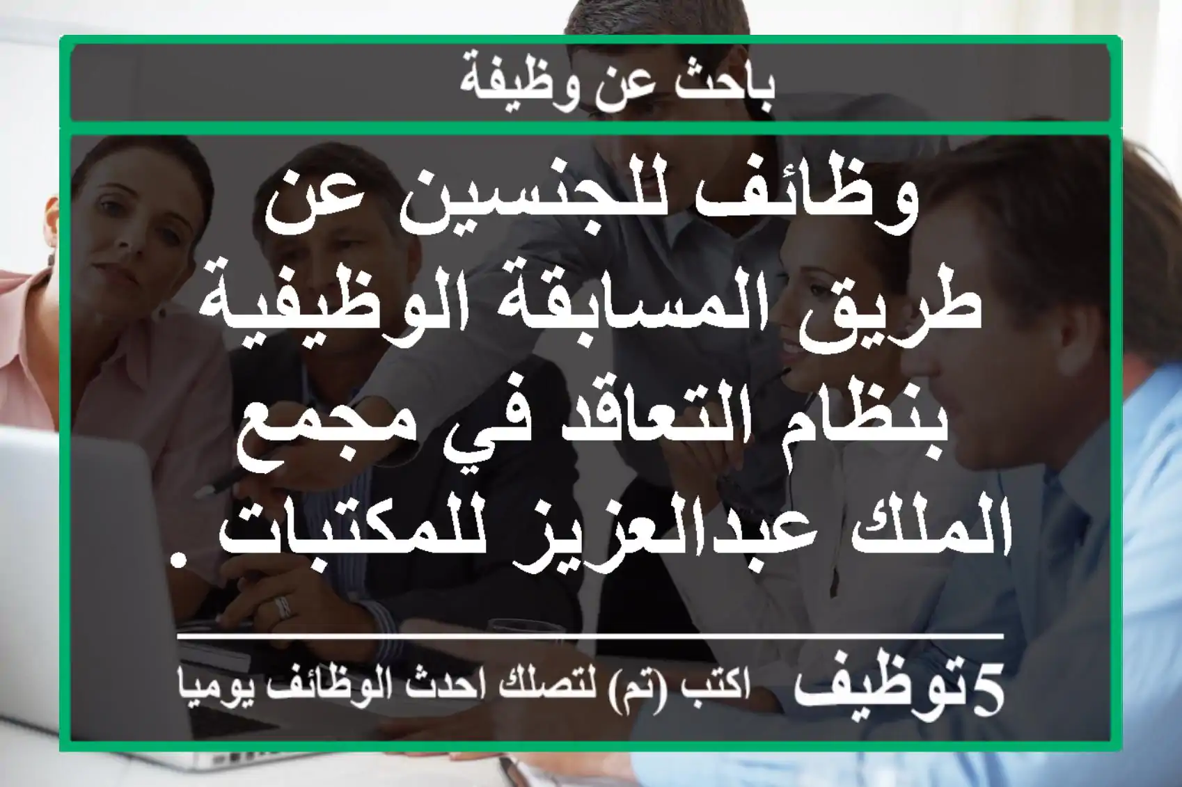 وظائف للجنسين عن طريق المسابقة الوظيفية بنظام التعاقد في مجمع الملك عبدالعزيز للمكتبات ...