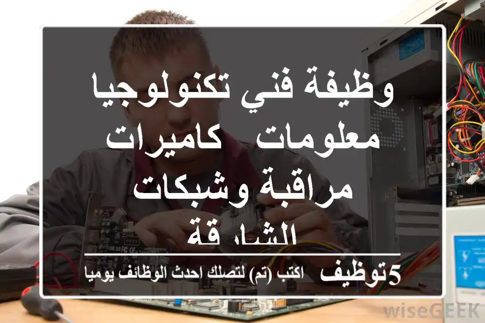 وظيفة فني تكنولوجيا معلومات - كاميرات مراقبة وشبكات - الشارقة