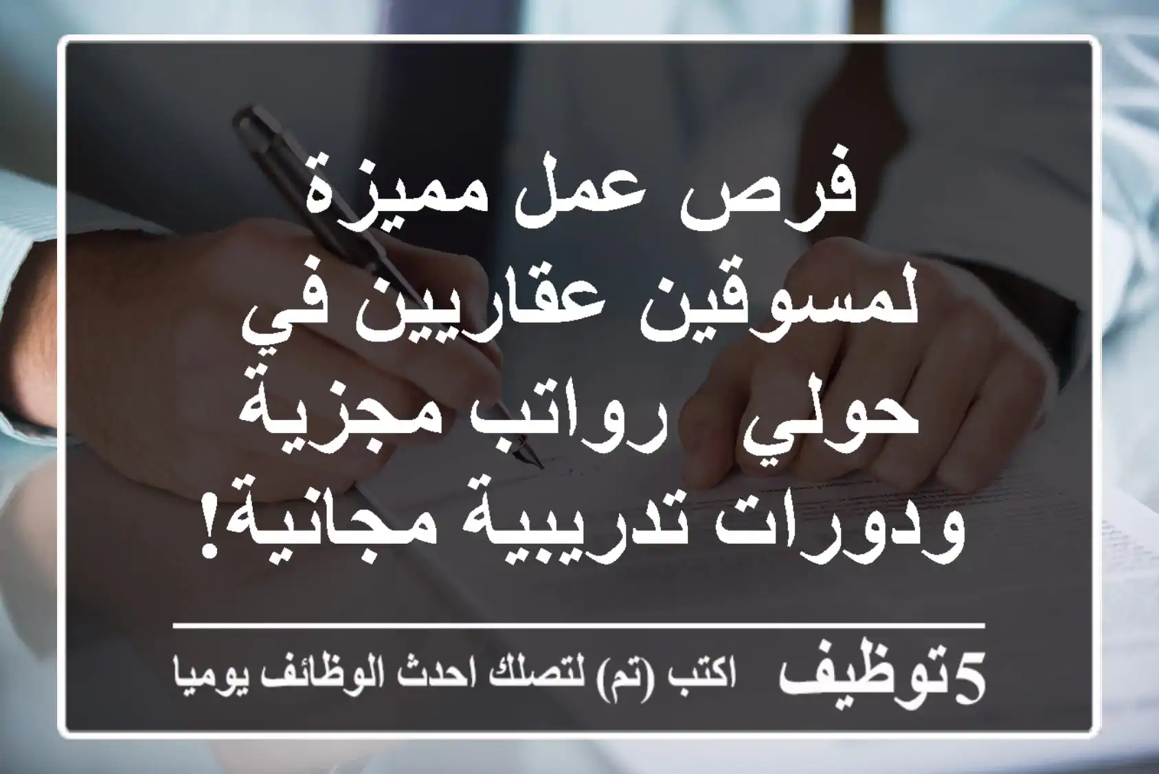 فرص عمل مميزة لمسوقين عقاريين في حولي - رواتب مجزية ودورات تدريبية مجانية!