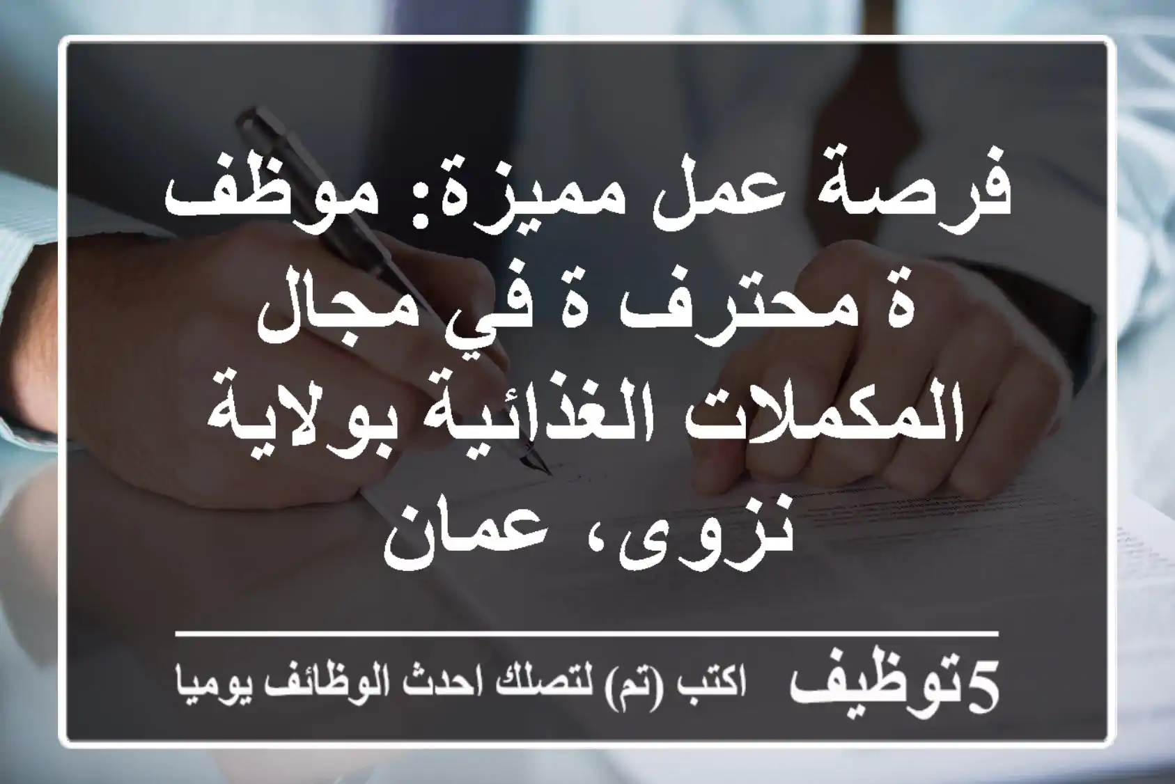 فرصة عمل مميزة: موظف/ة محترف/ة في مجال المكملات الغذائية بولاية نزوى، عمان