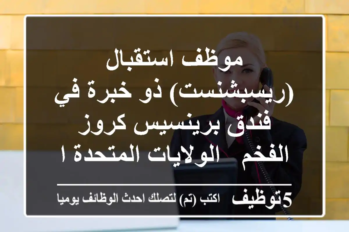 موظف استقبال (ريسبشنست) ذو خبرة في فندق برينسيس كروز الفخم - الولايات المتحدة الأمريكية