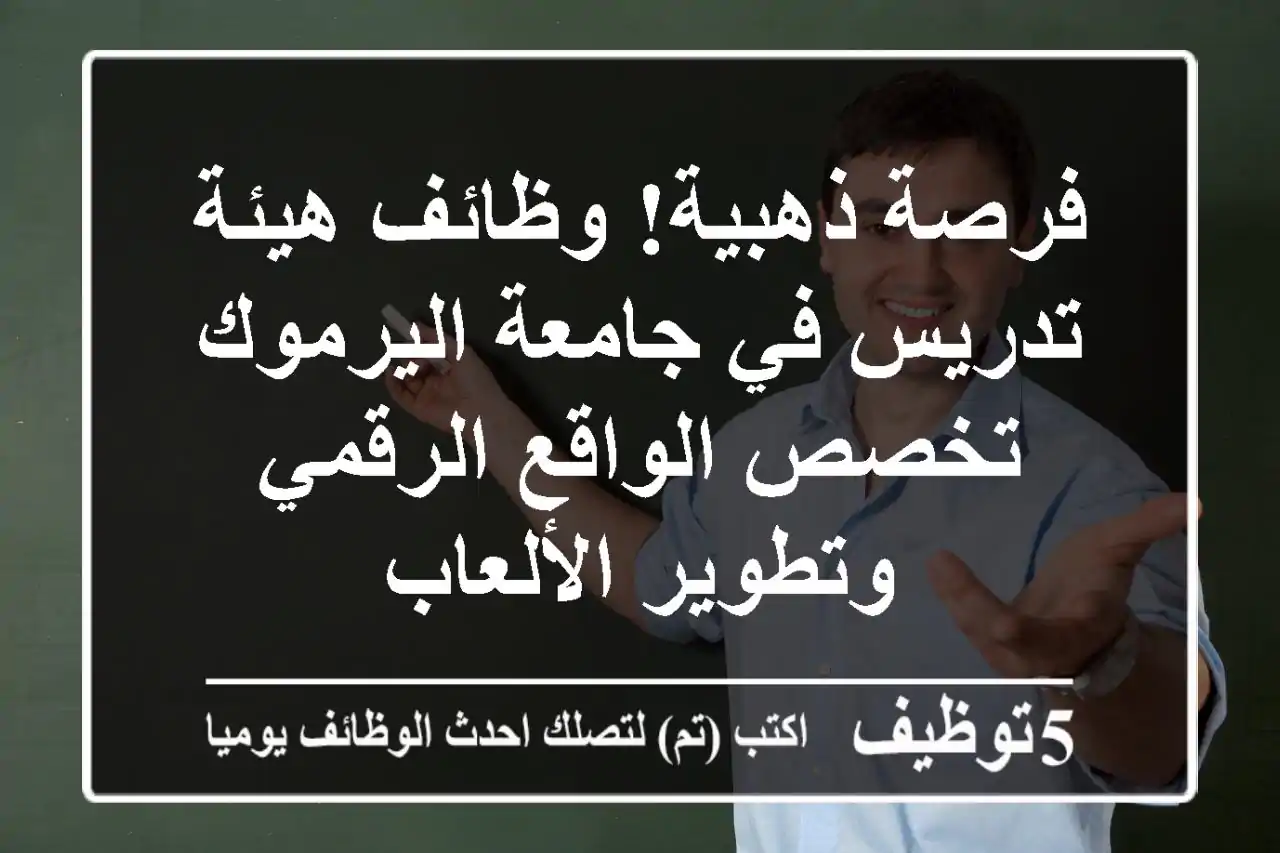 فرصة ذهبية! وظائف هيئة تدريس في جامعة اليرموك - تخصص الواقع الرقمي وتطوير الألعاب