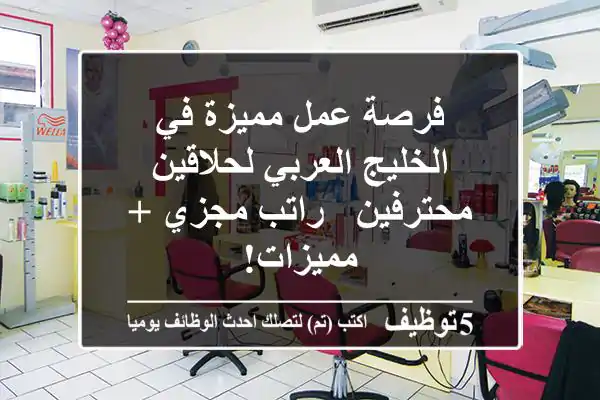 فرصة عمل مميزة في الخليج العربي لحلاقين محترفين - راتب مجزي + مميزات!