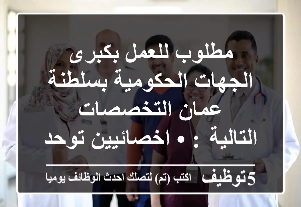 مطلوب للعمل بكبرى الجهات الحكومية بسلطنة عمان التخصصات التالية  :  • اخصائيين توحد  • اخصائيين نطق و تخاطب  • اخصائيين علاج وظيفي.  • اخصائيين علاج طبيعي 