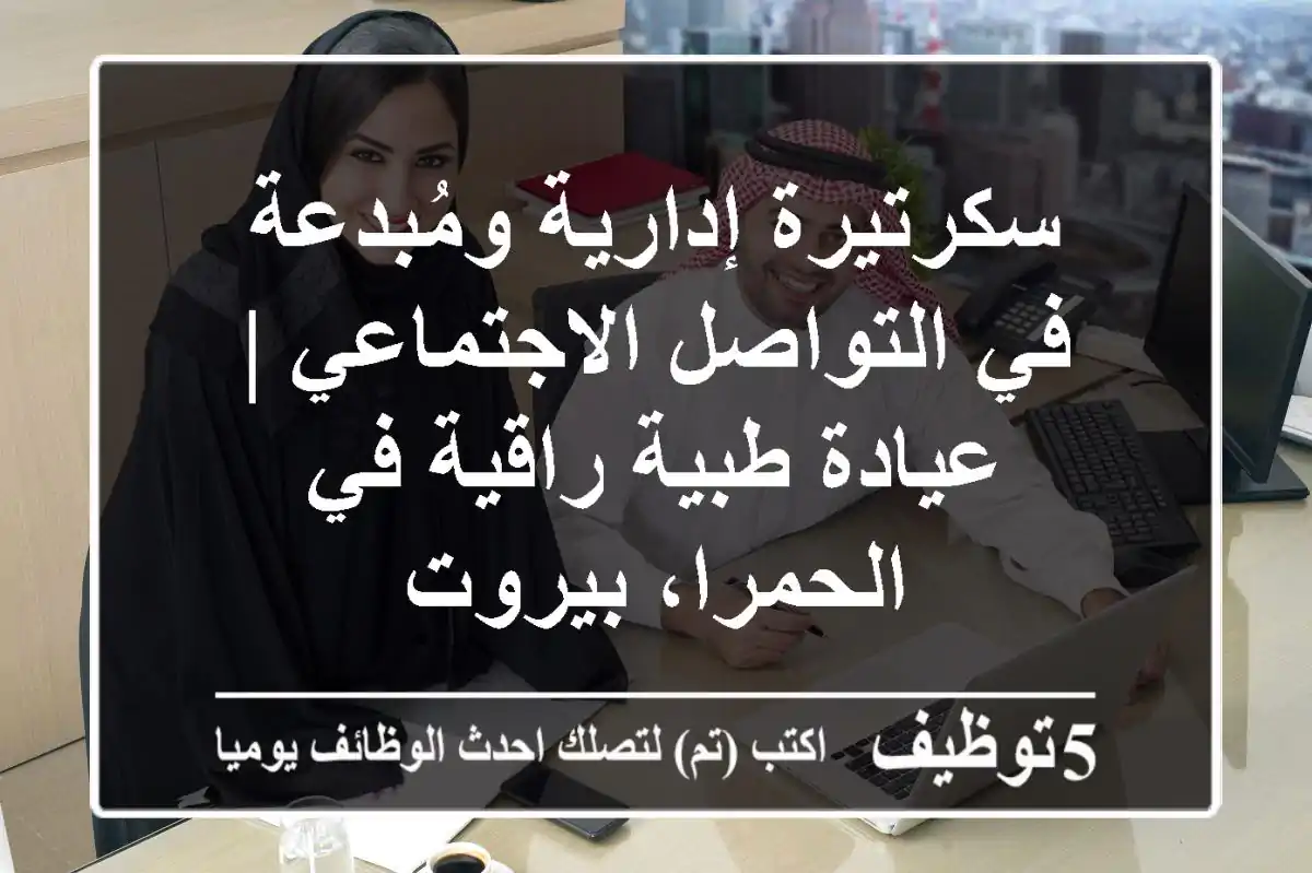 سكرتيرة إدارية ومُبدعة في التواصل الاجتماعي | عيادة طبية راقية في الحمرا، بيروت