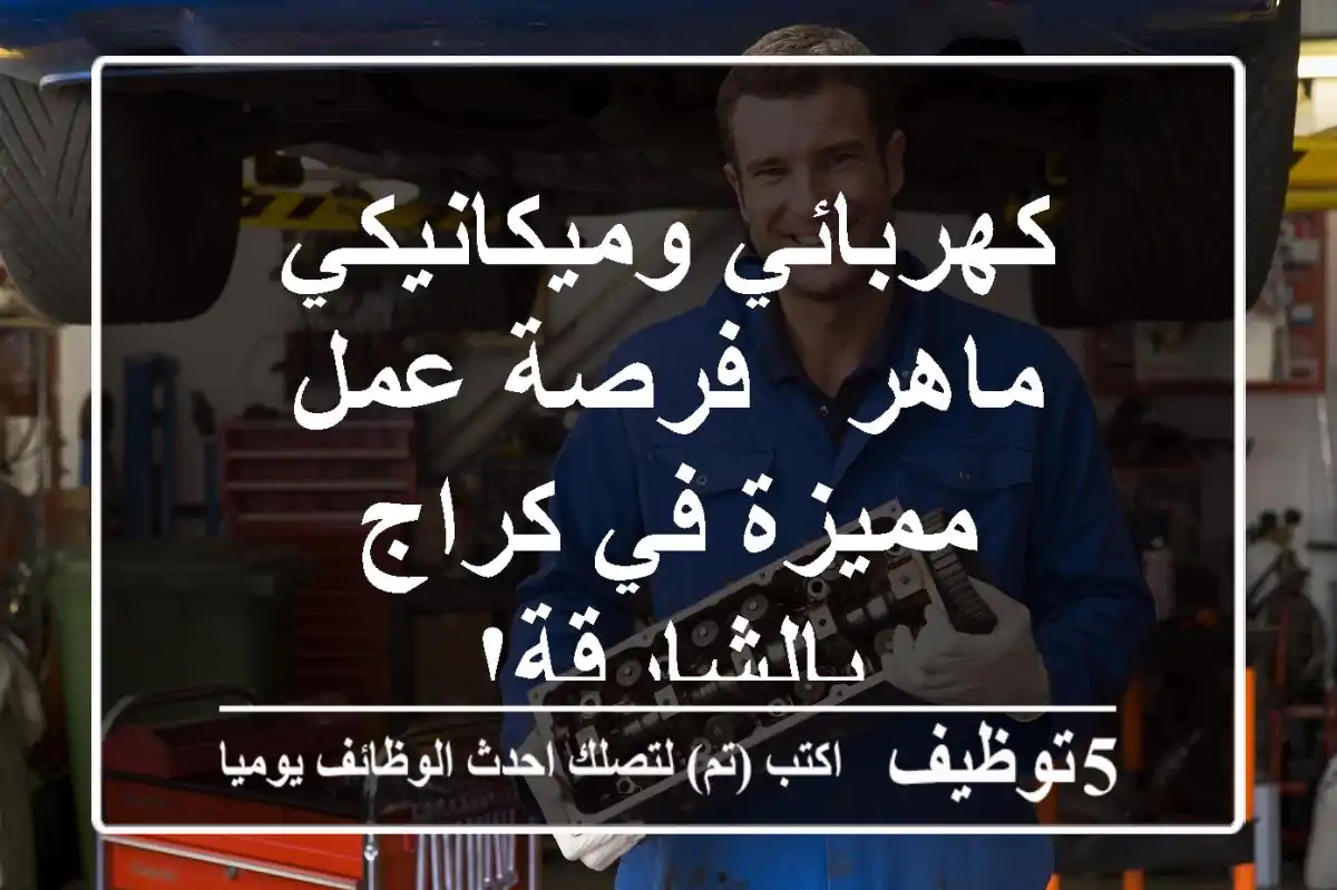 كهربائي وميكانيكي ماهر - فرصة عمل مميزة في كراج بالشارقة!