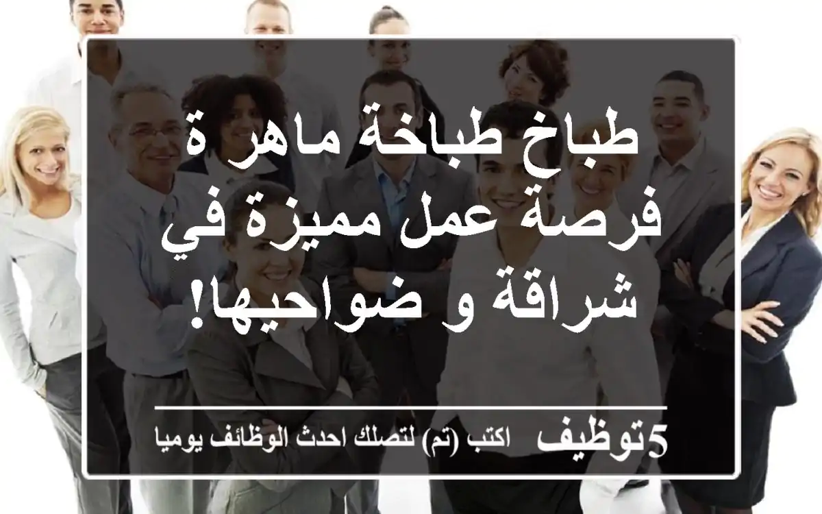 طباخ/طباخة ماهر/ة - فرصة عمل مميزة في شراقة و ضواحيها!
