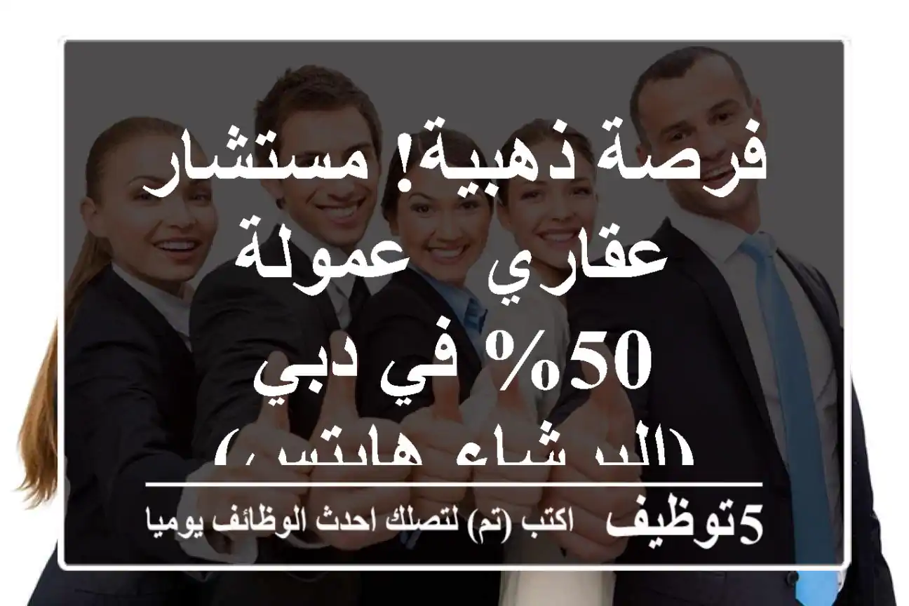 فرصة ذهبية! مستشار عقاري - عمولة 50% في دبي (البرشاء هايتس)