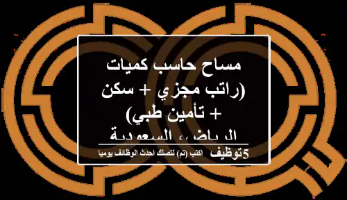 مساح/حاسب كميات (راتب مجزي + سكن + تأمين طبي) - الرياض، السعودية