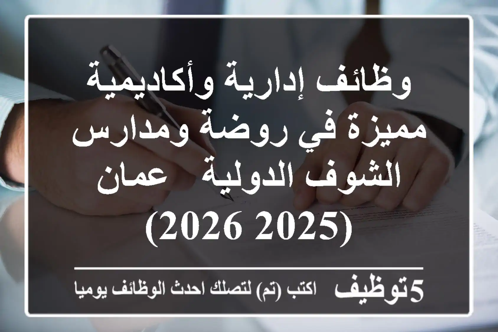 وظائف إدارية وأكاديمية مميزة في روضة ومدارس الشوف الدولية - عمان (2025/2026)