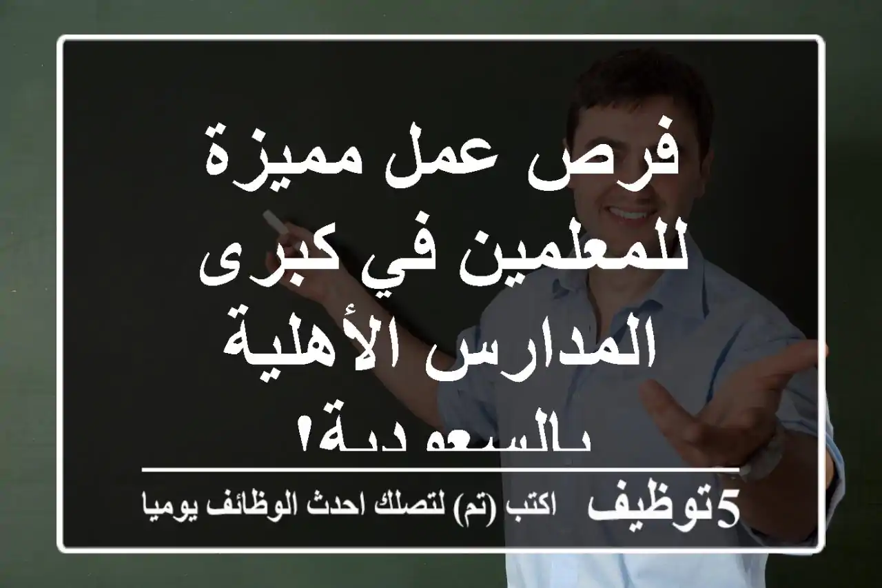 فرص عمل مميزة للمعلمين في كبرى المدارس الأهلية بالسعودية!