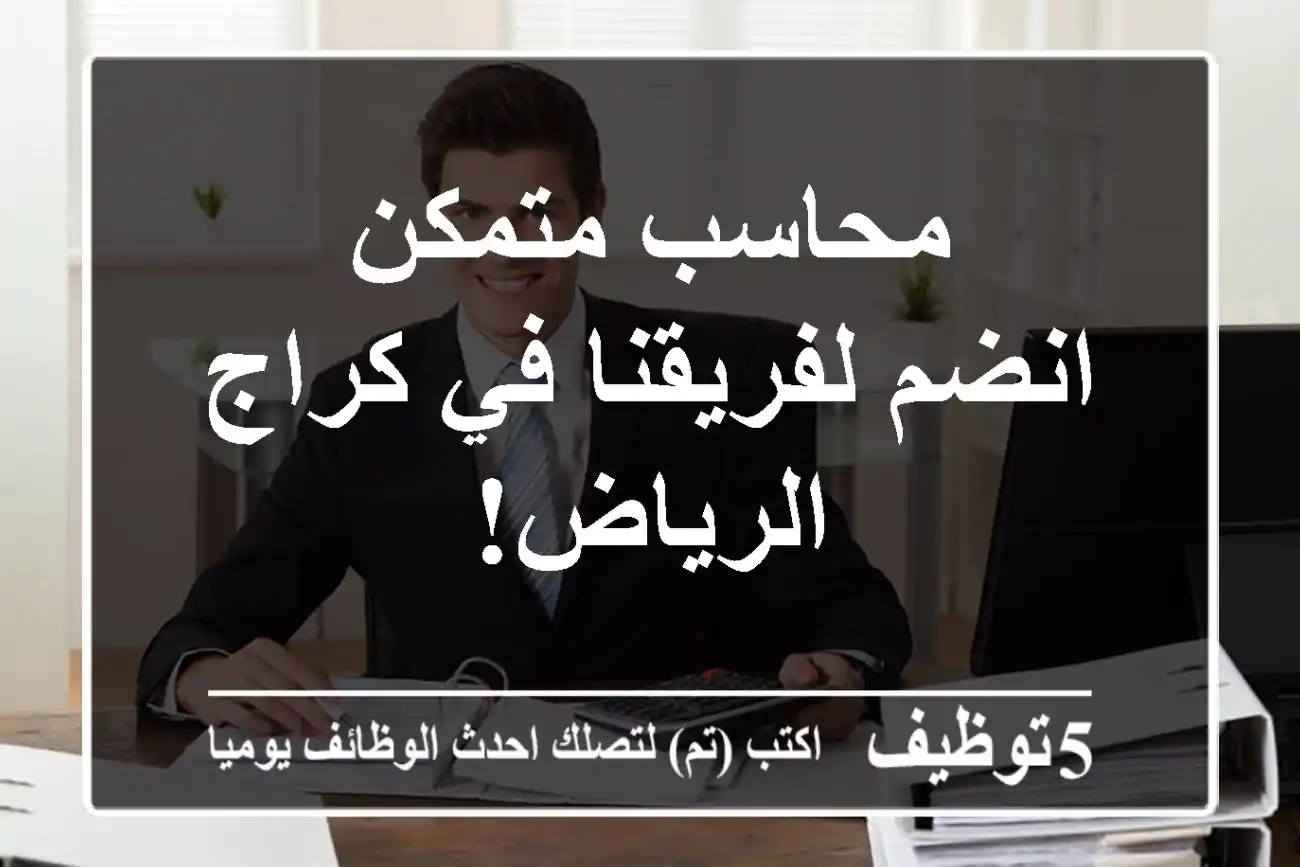 محاسب متمكن - انضم لفريقنا في كراج الرياض!