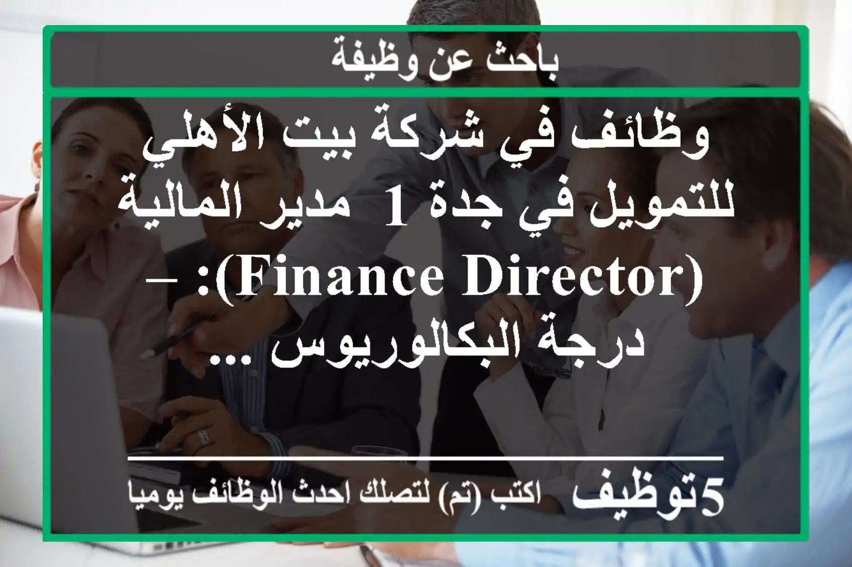 وظائف في شركة بيت الأهلي للتمويل في جدة 1- مدير المالية (finance director): – درجة البكالوريوس ...