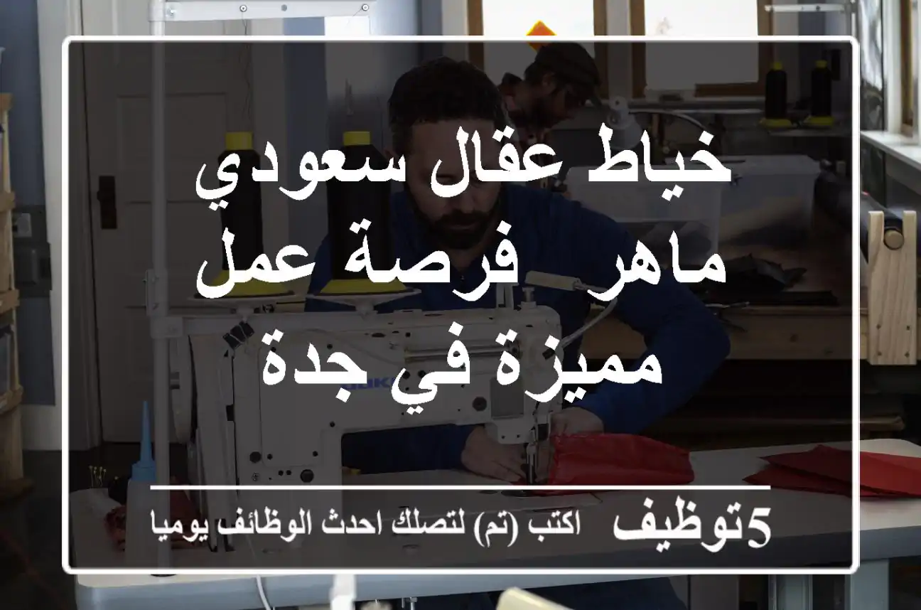 خياط عقال سعودي ماهر - فرصة عمل مميزة في جدة