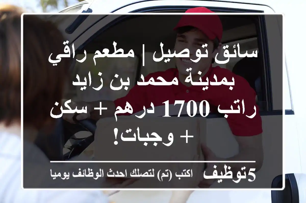 سائق توصيل | مطعم راقي بمدينة محمد بن زايد - راتب 1700 درهم + سكن + وجبات!