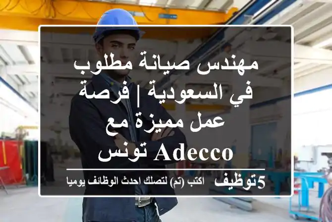 مهندس صيانة مطلوب في السعودية | فرصة عمل مميزة مع Adecco تونس