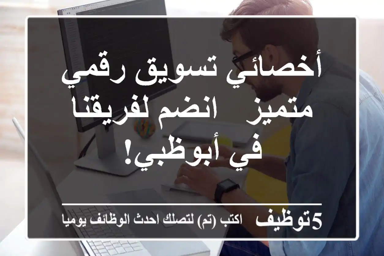 أخصائي تسويق رقمي متميز - انضم لفريقنا في أبوظبي!