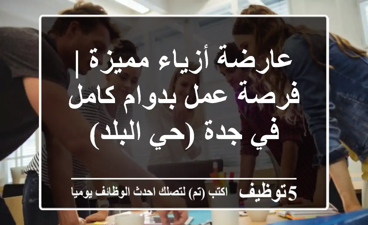 عارضة أزياء مميزة | فرصة عمل بدوام كامل في جدة (حي البلد)