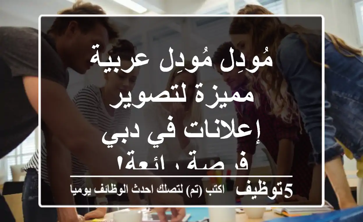 مُودِل/مُودِل عربية مميزة لتصوير إعلانات في دبي - فرصة رائعة!