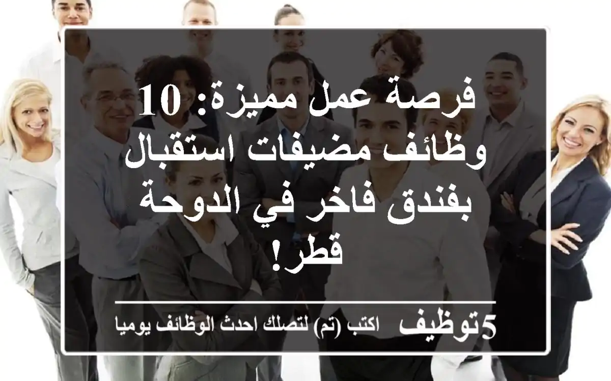 فرصة عمل مميزة: 10 وظائف مضيفات استقبال بفندق فاخر في الدوحة - قطر!