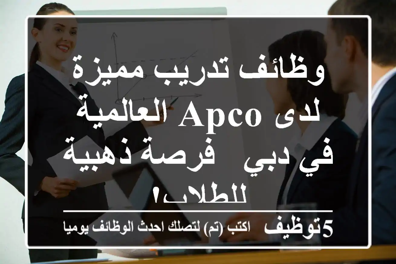 وظائف تدريب مميزة لدى APCO العالمية في دبي - فرصة ذهبية للطلاب!
