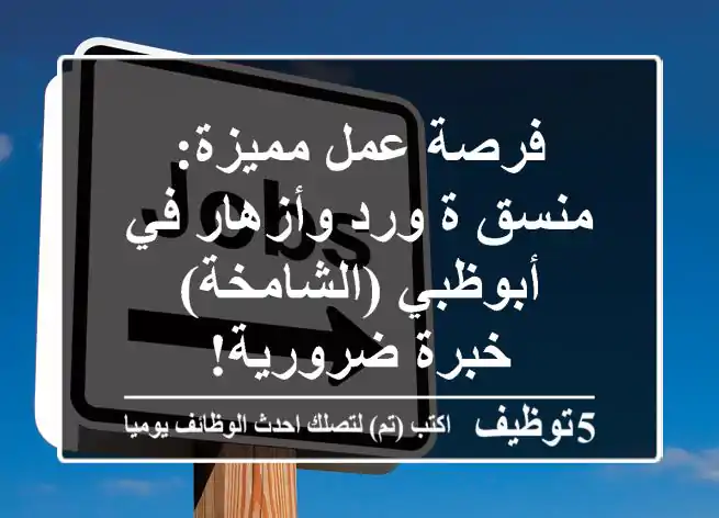 فرصة عمل مميزة: منسق/ة ورد وأزهار في أبوظبي (الشامخة) - خبرة ضرورية!