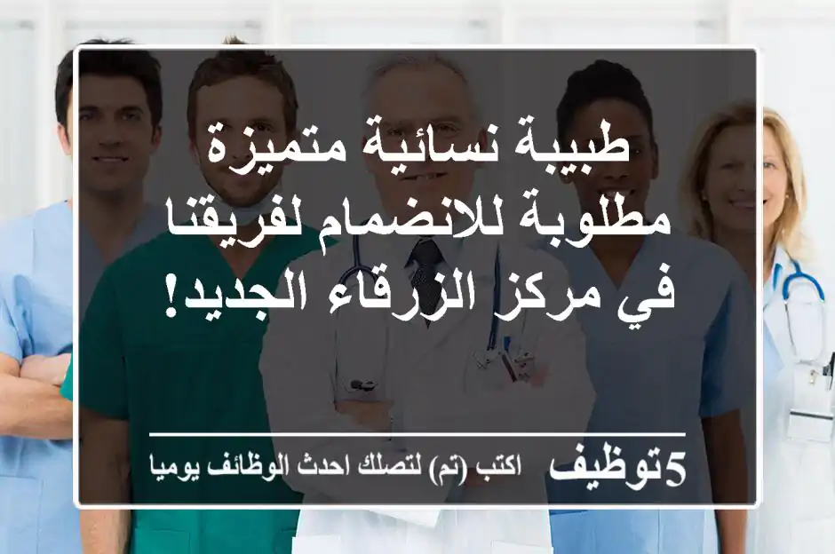 طبيبة نسائية متميزة مطلوبة للانضمام لفريقنا في مركز الزرقاء الجديد!
