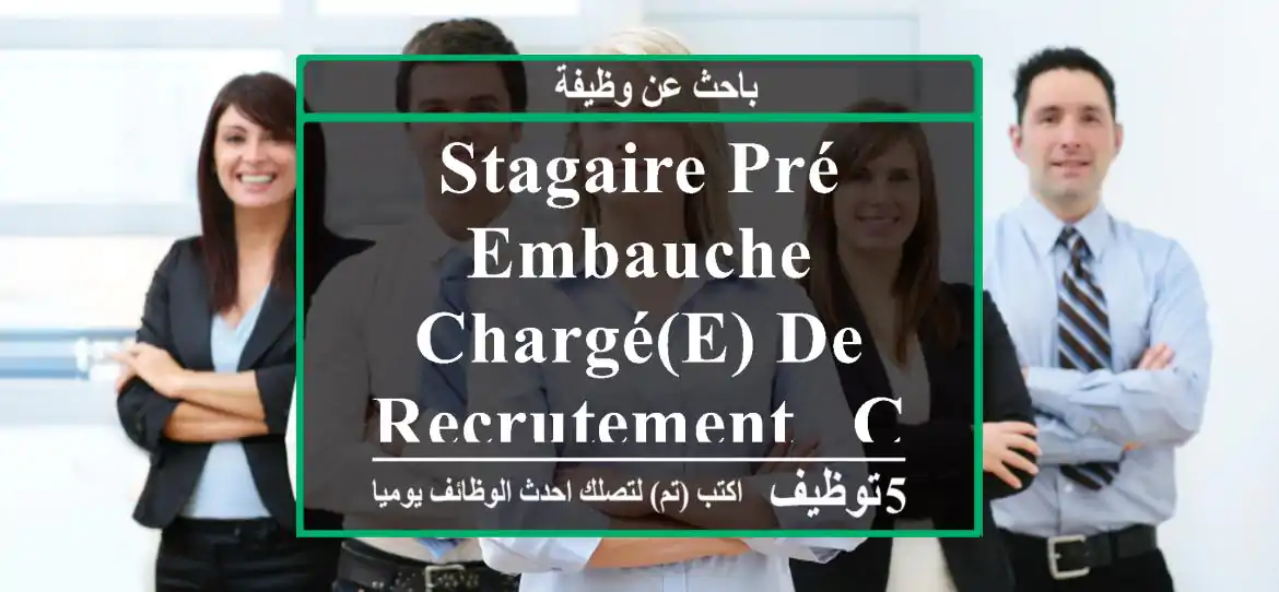 Stagaire pré embauche Chargé(e) de recrutement - Casablanca