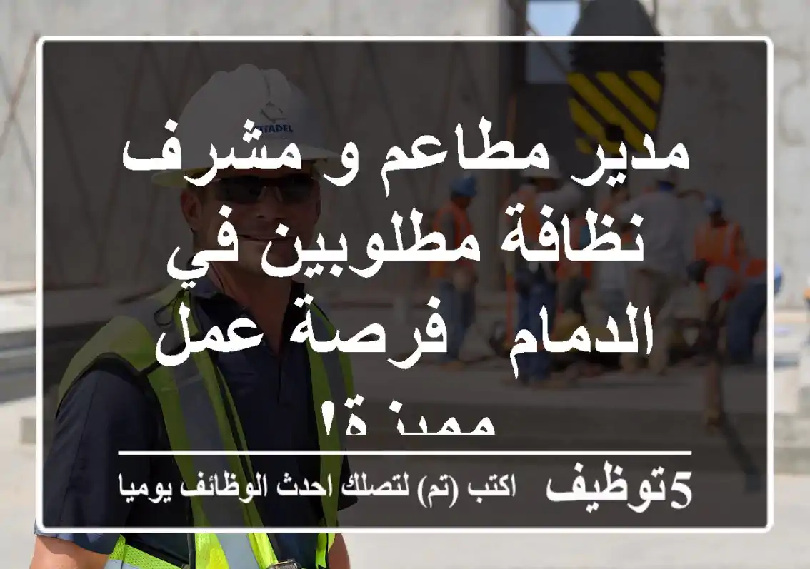 مدير مطاعم و مشرف نظافة مطلوبين في الدمام - فرصة عمل مميزة!