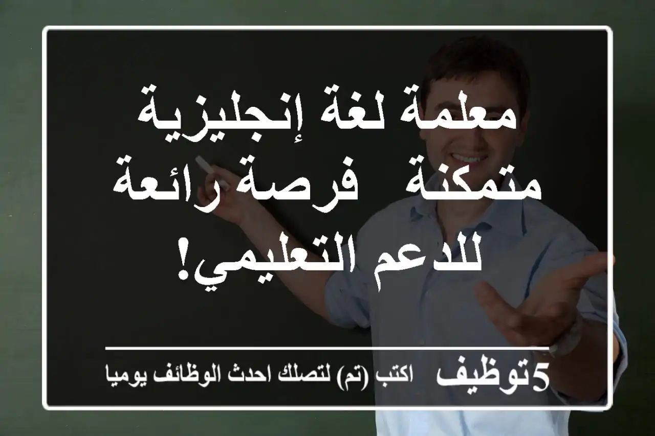 معلمة لغة إنجليزية متمكنة - فرصة رائعة للدعم التعليمي!